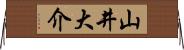 山井大介 Horizontal Wall Scroll