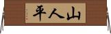 山人平 Horizontal Wall Scroll