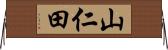 山仁田 Horizontal Wall Scroll