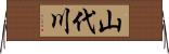 山代川 Horizontal Wall Scroll