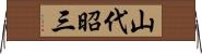 山代昭三 Horizontal Wall Scroll