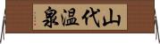 山代温泉 Horizontal Wall Scroll