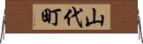 山代町 Horizontal Wall Scroll