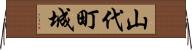 山代町城 Horizontal Wall Scroll