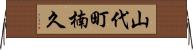 山代町楠久 Horizontal Wall Scroll