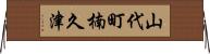 山代町楠久津 Horizontal Wall Scroll
