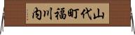山代町福川内 Horizontal Wall Scroll