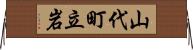 山代町立岩 Horizontal Wall Scroll