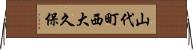 山代町西大久保 Horizontal Wall Scroll