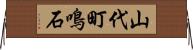 山代町鳴石 Horizontal Wall Scroll