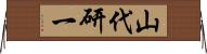 山代研一 Horizontal Wall Scroll