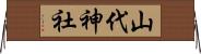 山代神社 Horizontal Wall Scroll