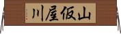 山仮屋川 Horizontal Wall Scroll