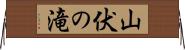 山伏の滝 Horizontal Wall Scroll