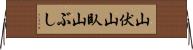 山伏 Horizontal Wall Scroll
