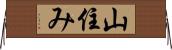 山住み Horizontal Wall Scroll