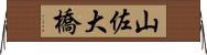 山佐大橋 Horizontal Wall Scroll