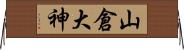 山倉大神 Horizontal Wall Scroll