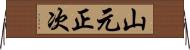 山元正次 Horizontal Wall Scroll