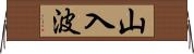 山入波 Horizontal Wall Scroll