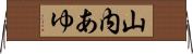 山内あゆ Horizontal Wall Scroll