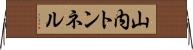 山内トンネル Horizontal Wall Scroll