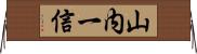 山内一信 Horizontal Wall Scroll