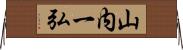 山内一弘 Horizontal Wall Scroll