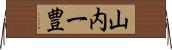 山内一豊 Horizontal Wall Scroll