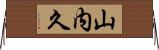 山内久 Horizontal Wall Scroll