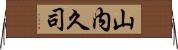 山内久司 Horizontal Wall Scroll