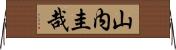 山内圭哉 Horizontal Wall Scroll
