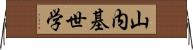 山内基世学 Horizontal Wall Scroll
