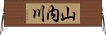 山内川 Horizontal Wall Scroll