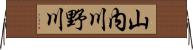 山内川野川 Horizontal Wall Scroll