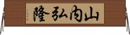 山内弘隆 Horizontal Wall Scroll
