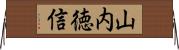 山内徳信 Horizontal Wall Scroll