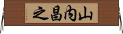 山内昌之 Horizontal Wall Scroll