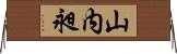 山内昶 Horizontal Wall Scroll