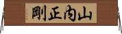 山内正剛 Horizontal Wall Scroll