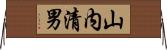 山内清男 Horizontal Wall Scroll