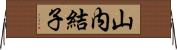 山内結子 Horizontal Wall Scroll