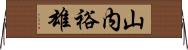 山内裕雄 Horizontal Wall Scroll