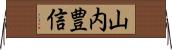 山内豊信 Horizontal Wall Scroll