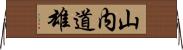 山内道雄 Horizontal Wall Scroll