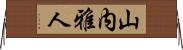 山内雅人 Horizontal Wall Scroll