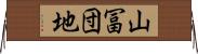 山冨団地 Horizontal Wall Scroll