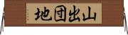 山出団地 Horizontal Wall Scroll