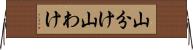 山分け Horizontal Wall Scroll