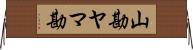 山勘 Horizontal Wall Scroll